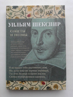Уильям Шекспир: Сонеты и поэмы