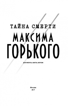 Тайна смерти Максима Горького. Документы, факты, версии