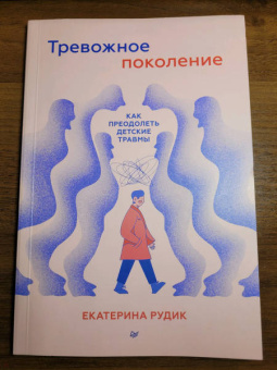 Екатерина Рудик: Тревожное поколение. Как преодолеть детские травмы