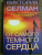 Виктория Селман: От самого темного сердца Виктория Селман: От самого темного сердца