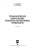 Бредихин, Ким, Ткаченко: Технологическое оборудование рыбоперерабатывающих производств. Учебник для СПО