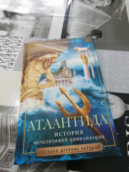 Льюис Спенс: Атлантида. История исчезнувшей цивилизации