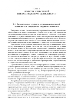 Юзвович, Князева, Марамыгин: Инвестиции и инвестиционная деятельность. Учебник