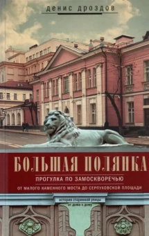 Денис Дроздов: Большая Полянка. Прогулка по Замоскворечью