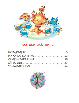 Корней Чуковский: Сказки дедушки Корнея для первого чтения