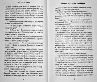 Аннетт Мари: Темные искусства и дайкири