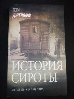 Пэм Дженофф: История сироты