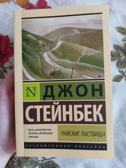 Джон Стейнбек: Райские пастбища