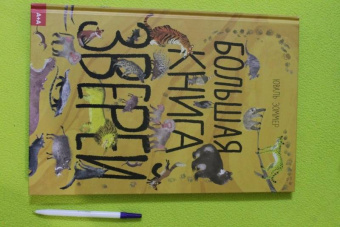 Зоммер, Тейлор: Большая книга зверей