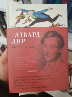 Эдвард Лир: Книга чепухи