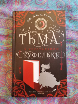Харвуд Дж. Дж. А.: Тьма в хрустальной туфельке