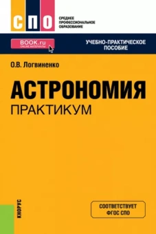 Ольга Логвиненко: Астрономия. Практикум. Учебно-практическое пособие для СПО