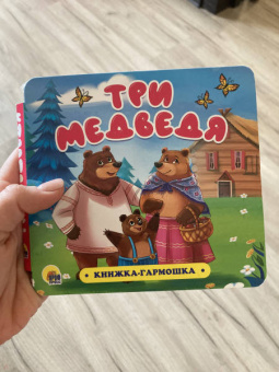 Книжка-гармошка. Три медведя