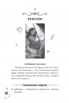 Евгения Дени: Оракул Мелодия любви, 55 карт + брошюра