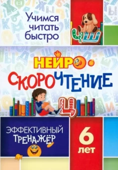 НейроСкороЧтение. Эффективный тренажёр. 6 лет. ФГОС ДО