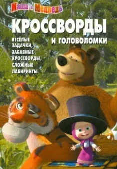 Александр Кочаров: Сборник кроссвордов и головоломок "Маша и Медведь" (№ 1246)