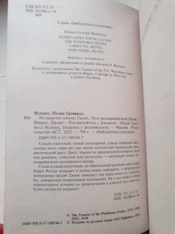 Пелам Вудхаус: На выручку юному Гасси. Этот неподражаемый Дживс. Вперед, Дживс! Посоветуйтесь с Дживсом