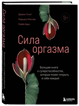 Солот Дориан, Миллер Маршалл, Берк Мэйби: Сила оргазма. Большая книга о суперспособностях, которые может открыть в себе каждый