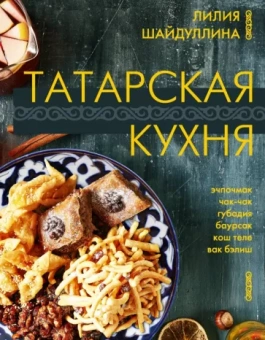 Лилия Шайдуллина: Татарская кухня