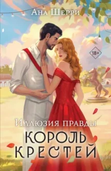 Ана Шерри: Иллюзия правды. Король крестей