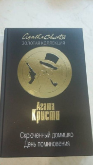 Агата Кристи: Скрюченный домишко. День поминовения