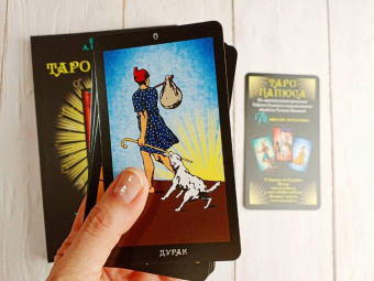 Анопова, Кармелитски: Набор Таро Папюса. Путь Сердца