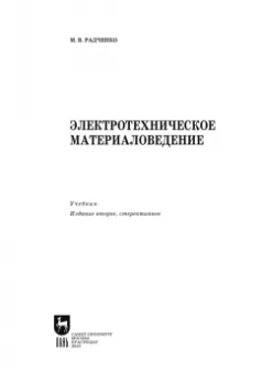 Михаил Радченко: Электротехническое материаловедение. Учебник для СПО