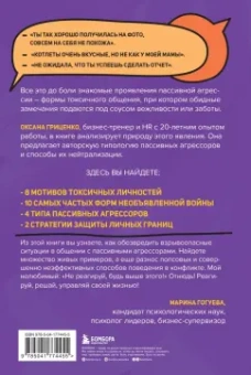 Оксана Гриценко: Пассивная агрессия. Тактики противостояния необъявленной войне