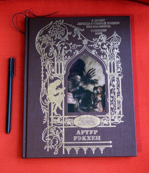 Ирвинг, Шекспир: Легенда о сонной лощине. Рип Ван Винкль. Буря.  Иллюстрации Артур Рэкхем