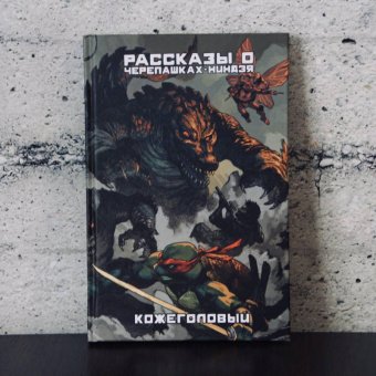 Лерд, Джонс, Бергер: Рассказы о Черепашках-Ниндзя. Книга 3. Кожеголовый