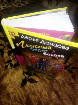 Дарья Донцова: Лазурный берег болота