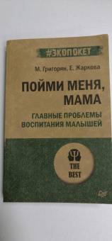 Григорян, Жаркова: Пойми меня, мама. Главные проблемы воспитания малышей