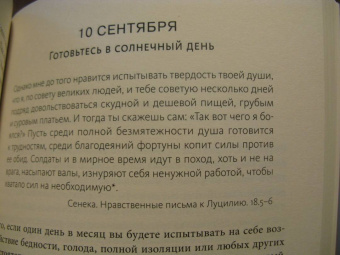 Холидей, Хансельман: Стоицизм на каждый день. 366 размышлений о мудрости, воле и искусстве жить