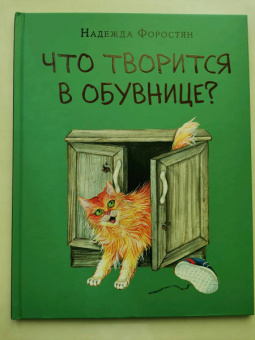 Надежда Форостян: Что творится в обувнице?