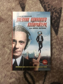 Сергей Минаев: Дневник одинокого копирайтера, или Media Sapiens