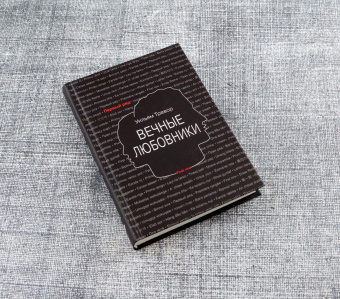 Уильям Тревор: Вечные любовники