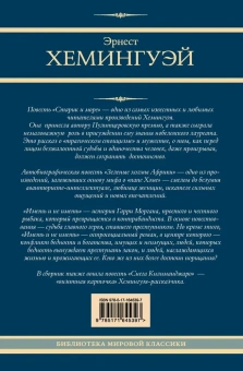 Хемингуэй Эрнест: Старик и море. Зеленые холмы Африки. Снега Килиманджаро. Иметь и не иметь