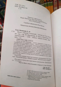 Антуан Сент-Экзюпери: Малое собрание сочинений