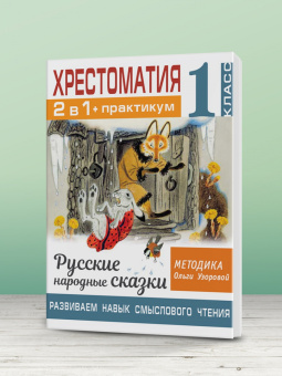 Ольга Узорова: Хрестоматия. 1 класс. Практикум. Развиваем навык смыслового чтения. Русские народные сказки