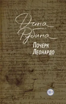 Дина Рубина: Почерк Леонардо