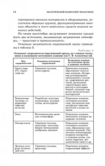 Дмитренко, Сотникова, Черняев: Экологический мониторинг техносферы. Учебное пособие для СПО