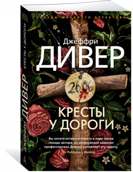Джеффри Дивер: Кресты у дороги
