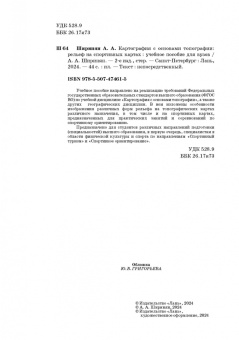 Александр Ширинян: Картография с основами топографии. Рельеф на спортивных картах. Учебное пособие для вузов