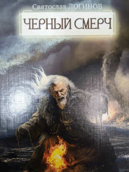 Святослав Логинов: Черный смерч