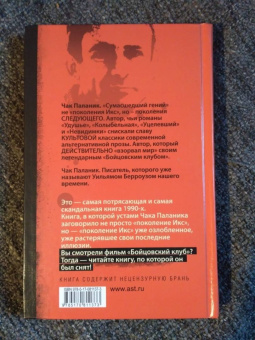 Чак Паланик: Бойцовский клуб