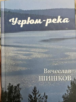 Вячеслав Шишков: Угрюм-река. В 2-х книгах