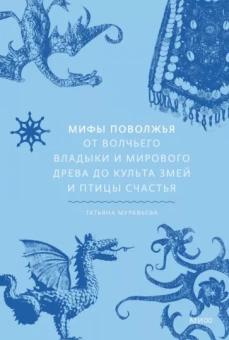 Татьяна Муравьева: Мифы Поволжья. От Волчьего владыки и Мирового древа до культа змей и птицы счастья