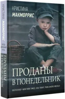Кристина Макморрис: Проданы в понедельник