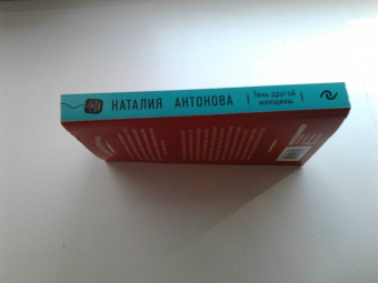 Наталия Антонова: Тень другой женщины
