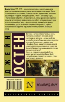 Джейн Остен: Мэнсфилд-Парк